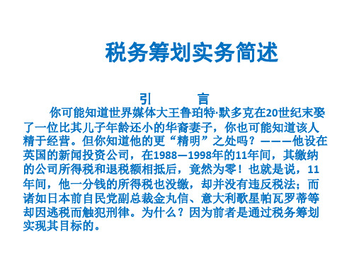 税务会计与税务筹划(第七版)课件：税务筹划实务简述