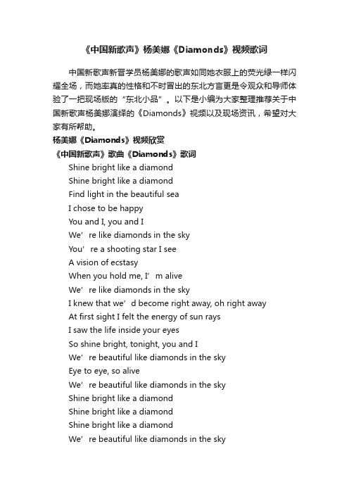 《中国新歌声》杨美娜《Diamonds》视频歌词