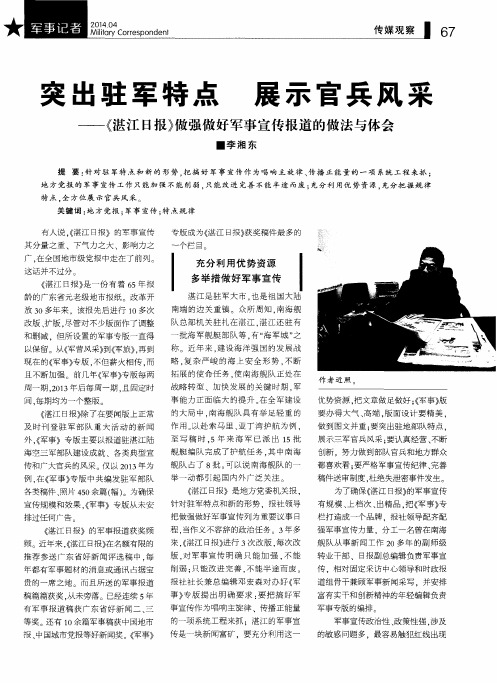 突出驻军特点展示官兵风采——《湛江日报》做强做好军事宣传报道