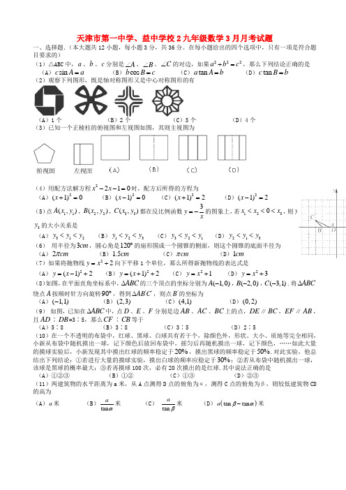 天津市九年级数学3月月考试题