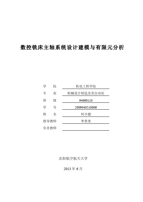 数控机床主轴系统设计建模、运动仿真与有限元分析