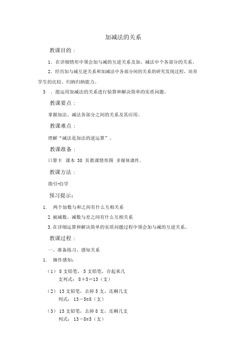 加减法的关系西师大版四年级上册教案