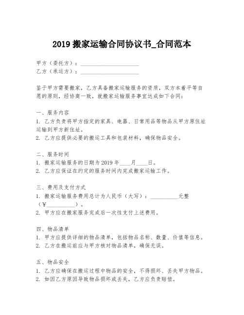 2019搬家运输合同协议书_合同范本