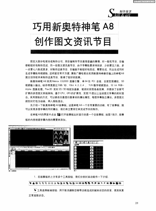 巧用新奥特神笔A8创作图文资讯节目