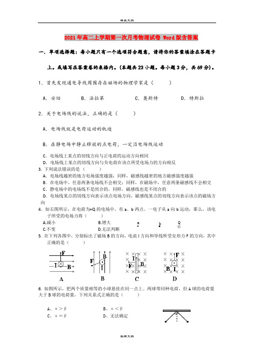 2021年高二上学期第一次月考物理试卷 Word版含答案