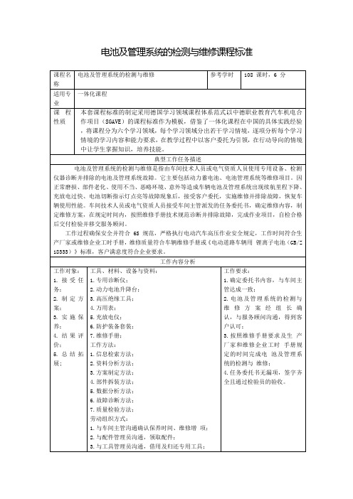 电池及管理系统的检测与维修课程标准