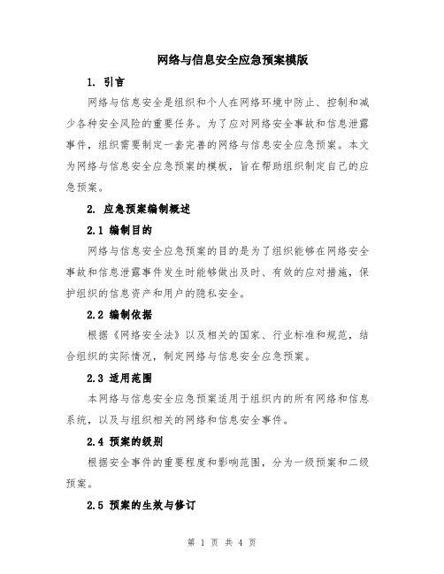 网络与信息安全应急预案模版