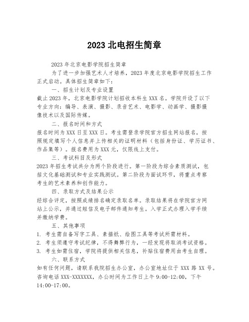 2023北电招生简章