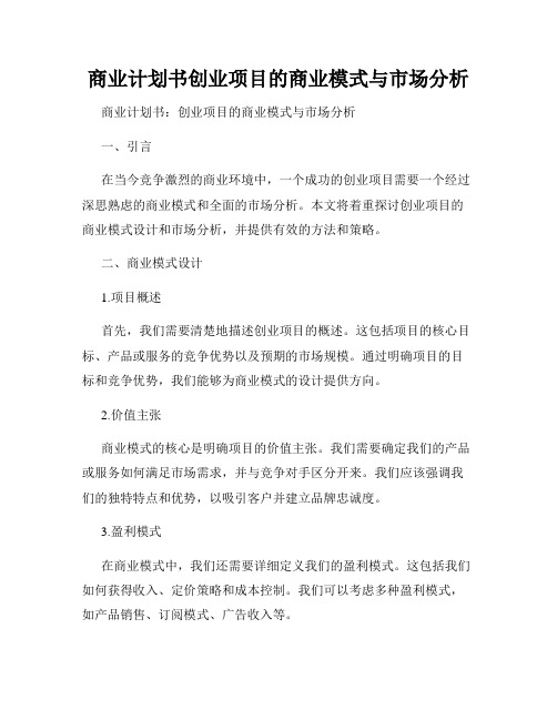 商业计划书创业项目的商业模式与市场分析