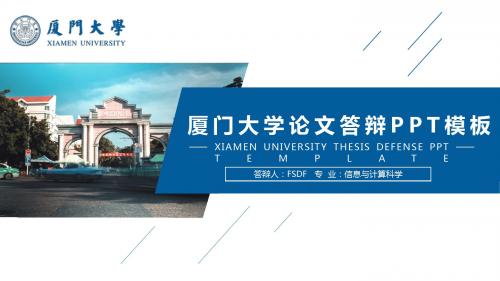 厦门大学论文答辩开题报告PPT模板