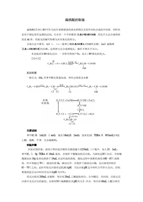 扁桃酸的制备