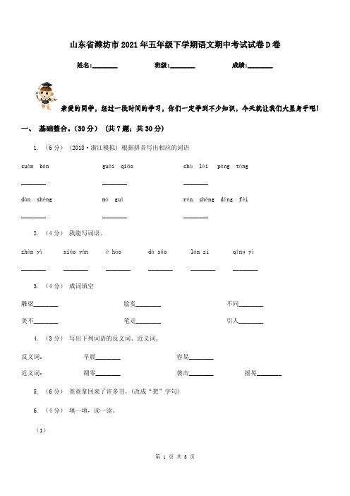 山东省潍坊市2021年五年级下学期语文期中考试试卷D卷