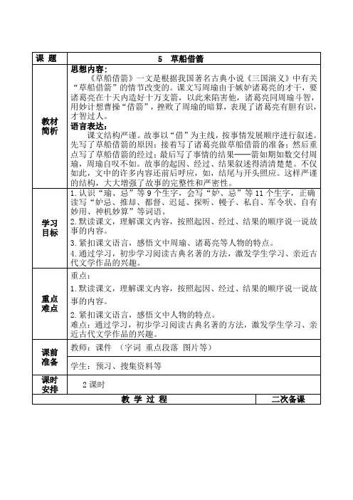 实验小学集体备课部编版五年级语文下册第二单元《草船借箭》教案(共计2课时)