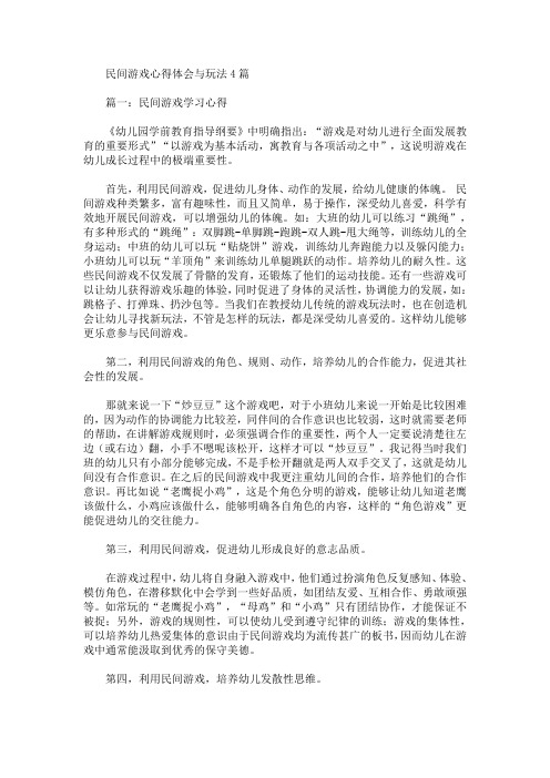 最新民间游戏心得体会与玩法