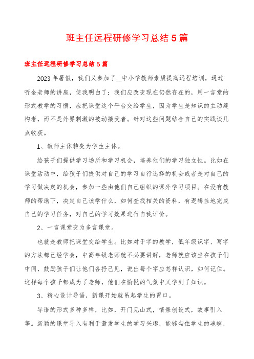 班主任远程研修学习总结5篇