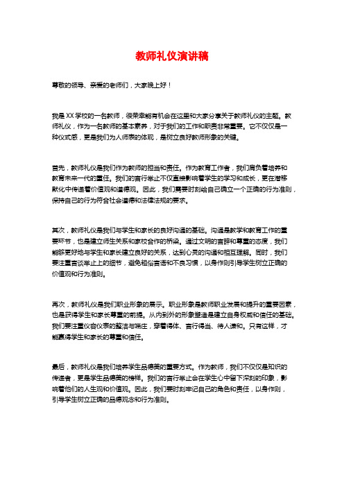 教师礼仪演讲稿