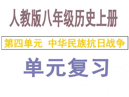 专4 中华民族抗日战争复习课件(共31张ppt)