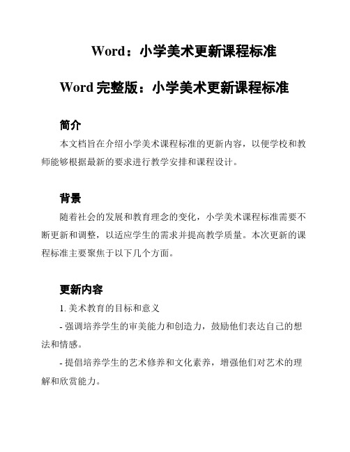 Word：小学美术更新课程标准