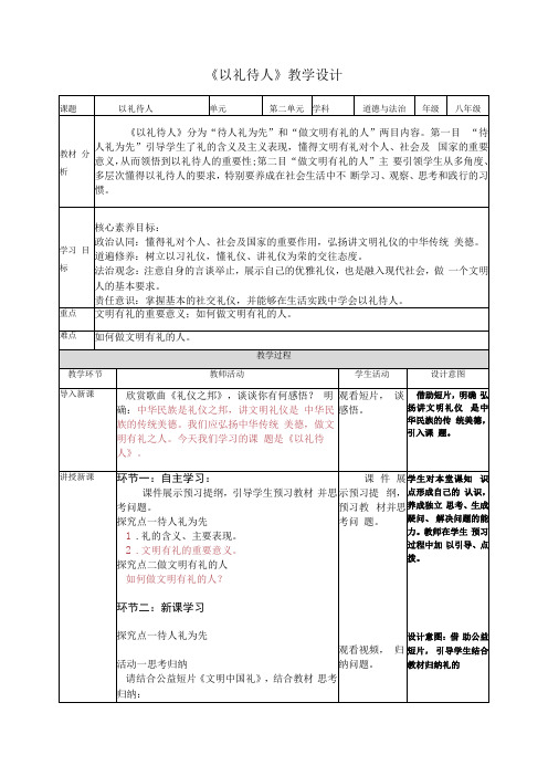 42以礼待人教学设计 八年级上册道德与法治部编版