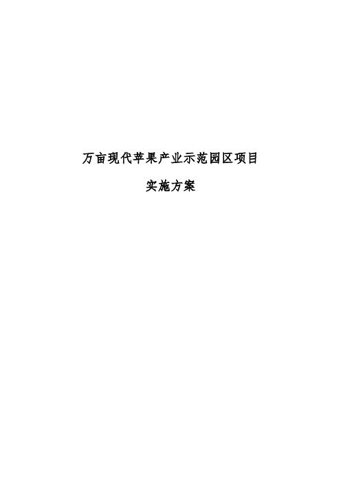 万亩现代苹果产业示范园区项目实施计划方案