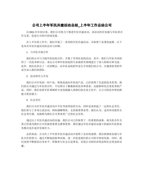 公司上半年军民共建活动总结_上半年工作总结公司