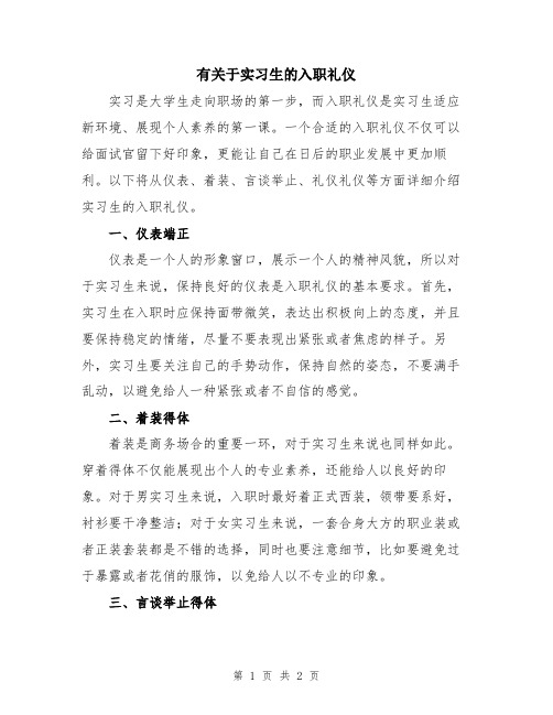 有关于实习生的入职礼仪