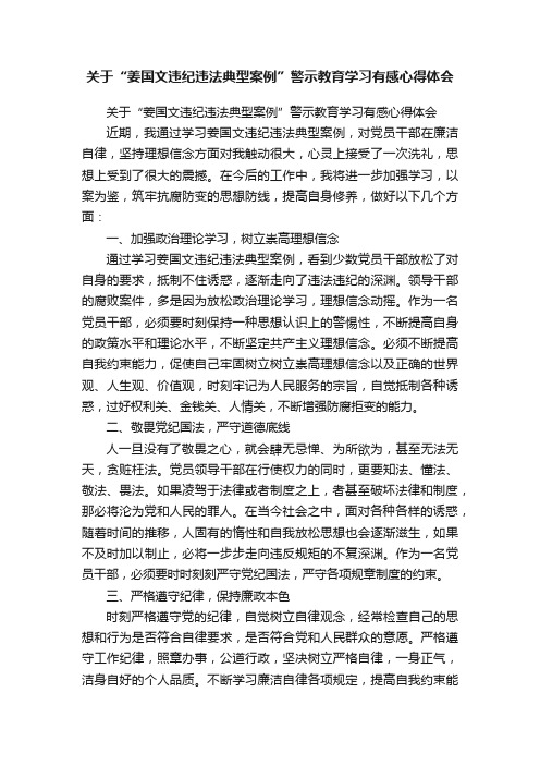 关于“姜国文违纪违法典型案例”警示教育学习有感心得体会