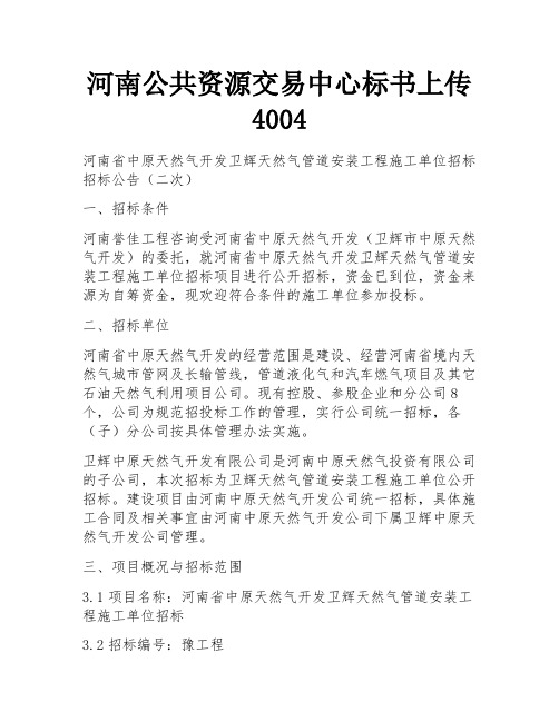 河南公共资源交易中心标书上传4004