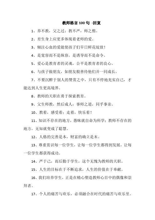 教师格言100句 -回复