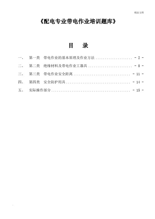 配电专业带电作业培训题库