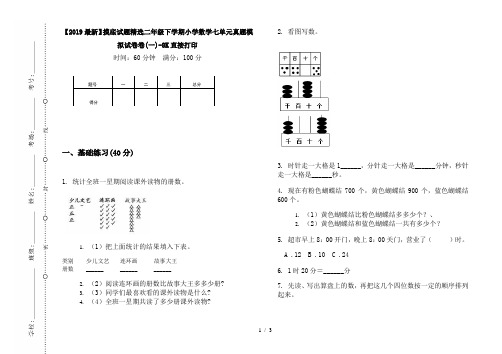 【2019最新】摸底试题精选二年级下学期小学数学七单元真题模拟试卷卷(一)-8K直接打印