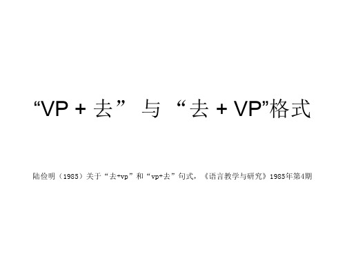 “VP   去” 与 “去   VP”格式