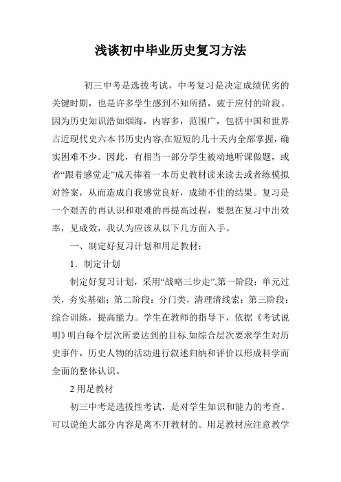 浅谈初中毕业历史复习方法