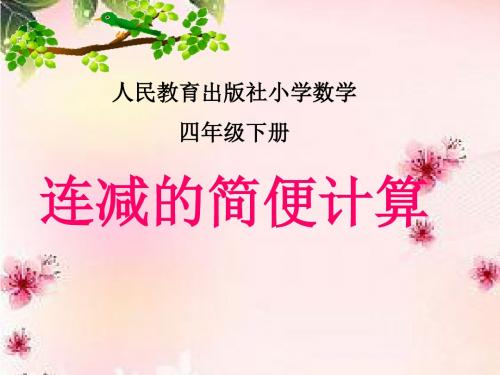 新人教版小学数学四年级下册《连减的简便计算》精品课件