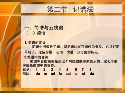 音乐基础与欣赏——第二节记谱法