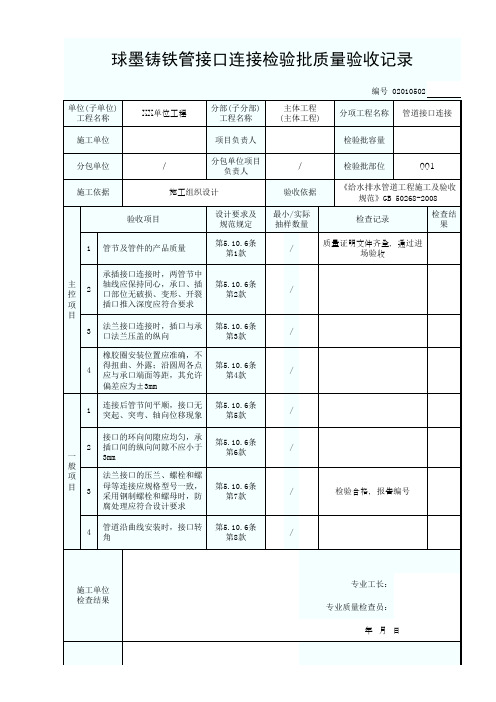 02010502球墨铸铁管接口连接检验批质量验收记录1