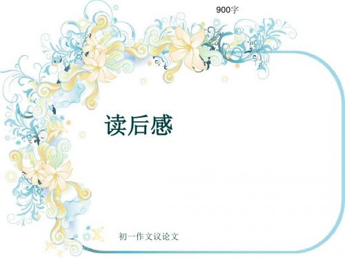 初一作文议论文《读后感》900字(共12页PPT)