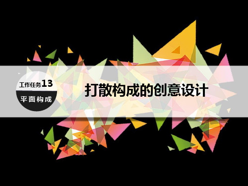 平面构成设计教程 第4版 工作任务13 打散构成的创意设计