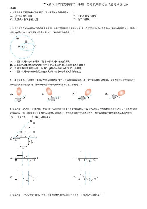 2024届四川省南充市高三上学期一诊考试理科综合试题考点强化版