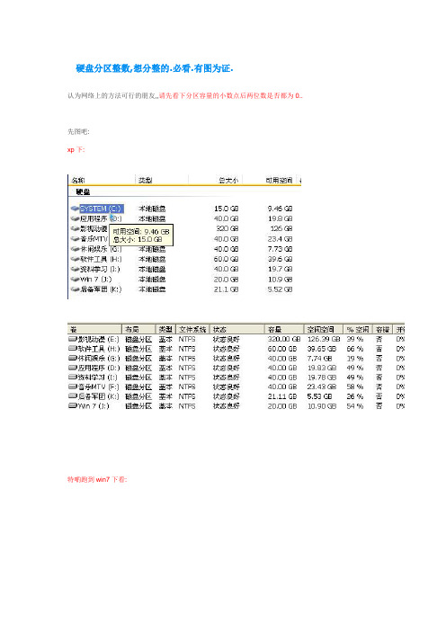 硬盘分区整数,想分整的.必看.有图为证