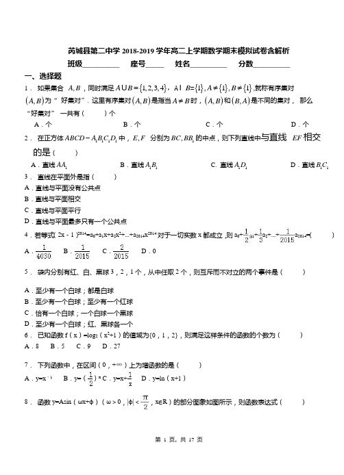 芮城县第二中学2018-2019学年高二上学期数学期末模拟试卷含解析