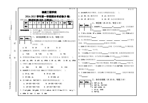 (完整word版)2014-2015福建工程学院(计算机系)微机原理与接口技术期末试卷B