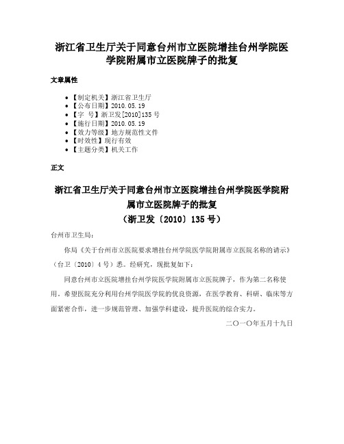 浙江省卫生厅关于同意台州市立医院增挂台州学院医学院附属市立医院牌子的批复