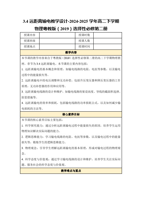 3.4远距离输电教学设计-2024-2025学年高二下学期物理粤教版(2019)选择性必修第二册