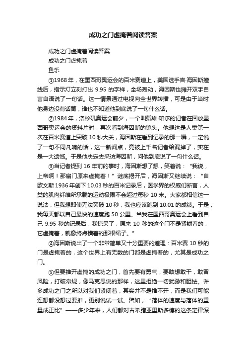 成功之门虚掩着阅读答案