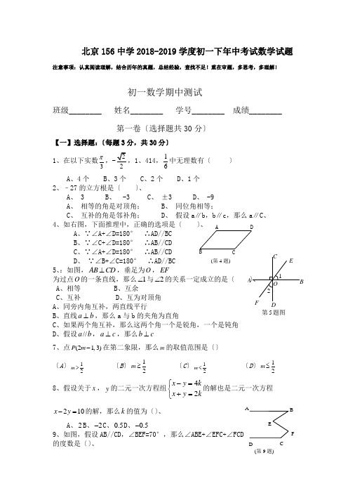 北京156中学2018-2019学度初一下年中考试数学试题.doc.doc.doc