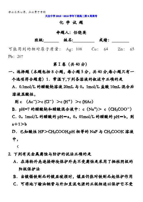 四川省雅安市天全中学2015-2016学年高二下学期第九周周考化学试题 含答案