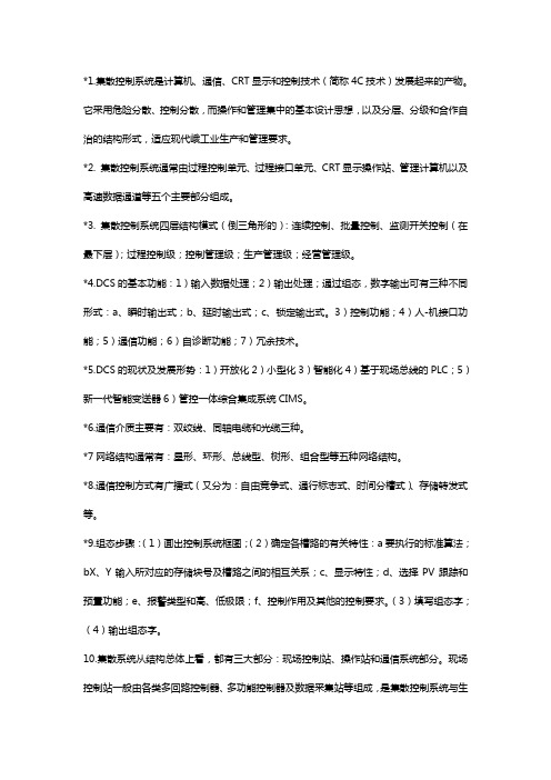 集散控制系统与现场总线复习题