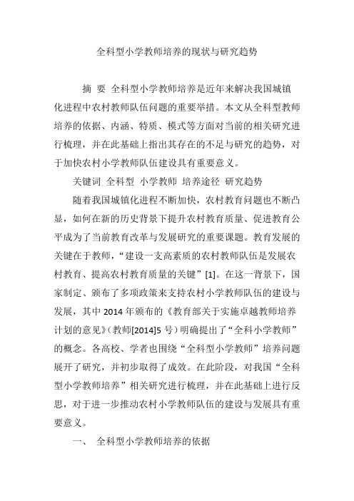 全科型小学教师培养的现状与研究趋势