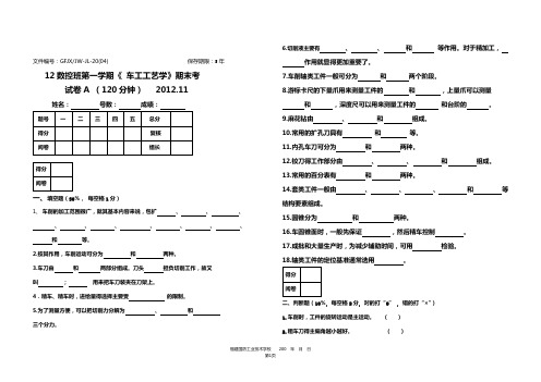 12数控车工工艺试卷A